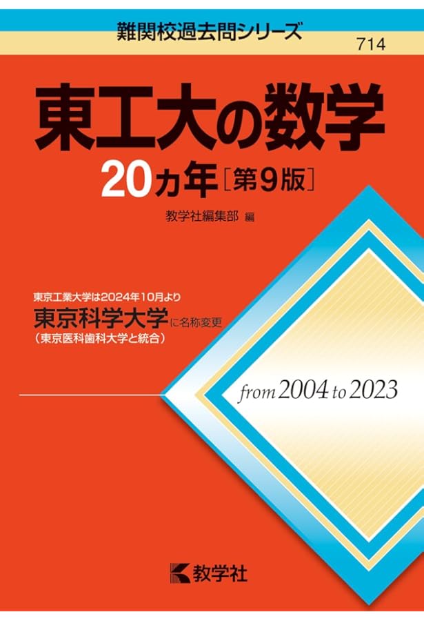 東京科学大学（旧 東京工業大学） (2025年版大学赤本シリーズ) | 教学