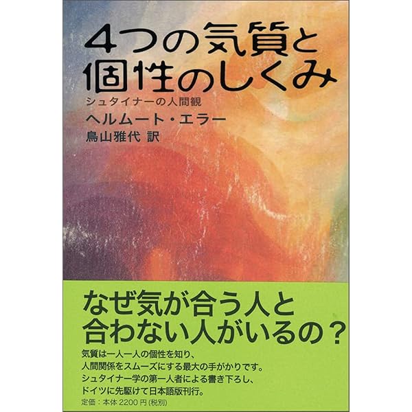 Amazon.co.jp: シュタイナー教育の四つの気質: 付-生きる意志と幼児