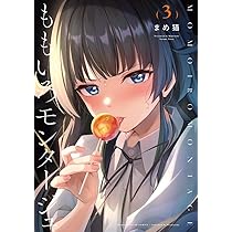 Amazon.co.jp: ももいろモンタージュ 1 (まんがタイムKR フォワード