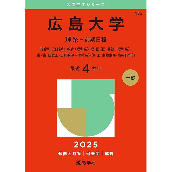 九州大学（理系－前期日程） (2025年版大学赤本シリーズ) | 教学社編集