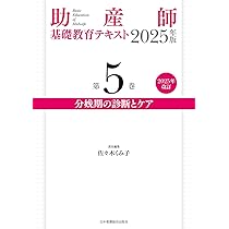 助産師基礎教育テキスト 2025年版 第5巻 分娩期の診断とケア | 佐々木