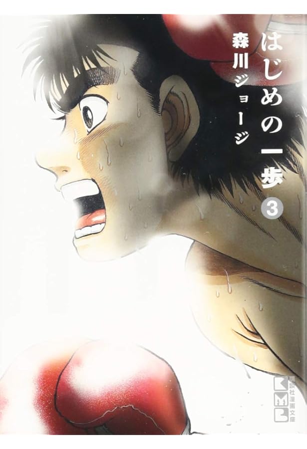 はじめの一歩(1) (講談社漫画文庫) | 森川 ジョージ |本 | 通販 | Amazon