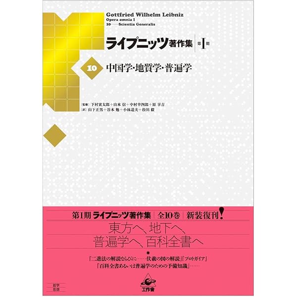 ライプニッツ著作集 第1期 新装版(1) 論理学 | G・W・ライプニッツ