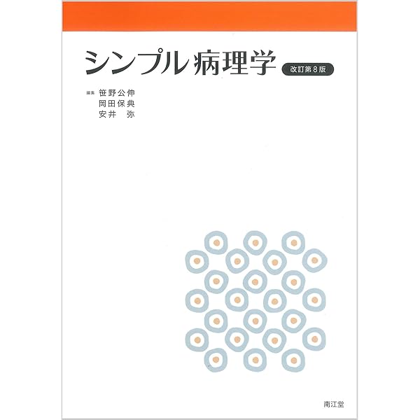 ルービンカラー基本病理学 第5版 | エマニュエル ルービン, ハワード M