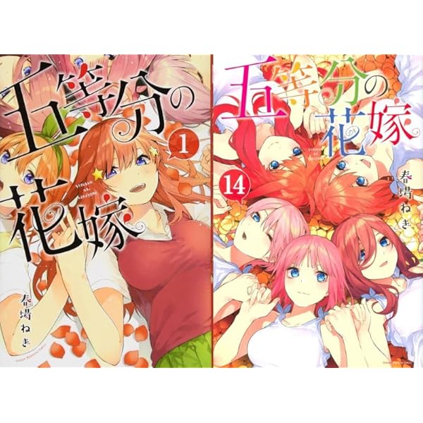 五等分の花嫁完結セット(1-14) | 春馬ねぎ |本 | 通販 | Amazon