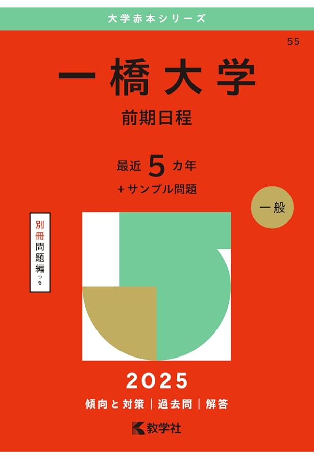 赤本 一橋大学 理系 文系 1986年版 教学社 赤本 一橋大学 理系 文系