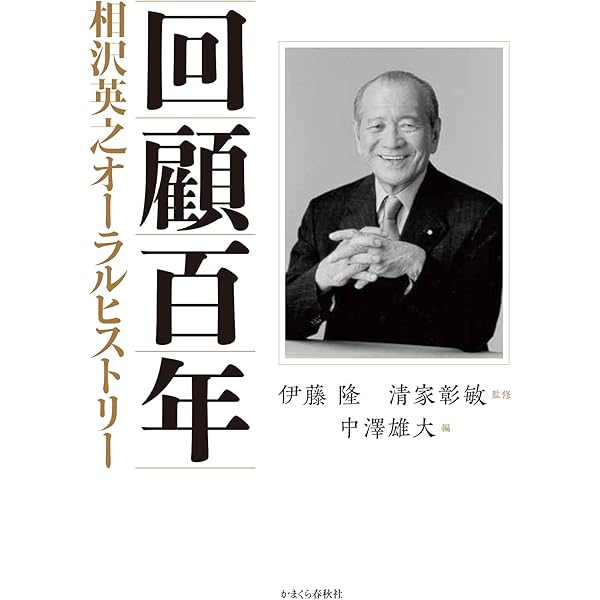 石原信雄回顧談ー官僚の矜持と苦節 | 石原信雄回顧談編纂委員会 |本