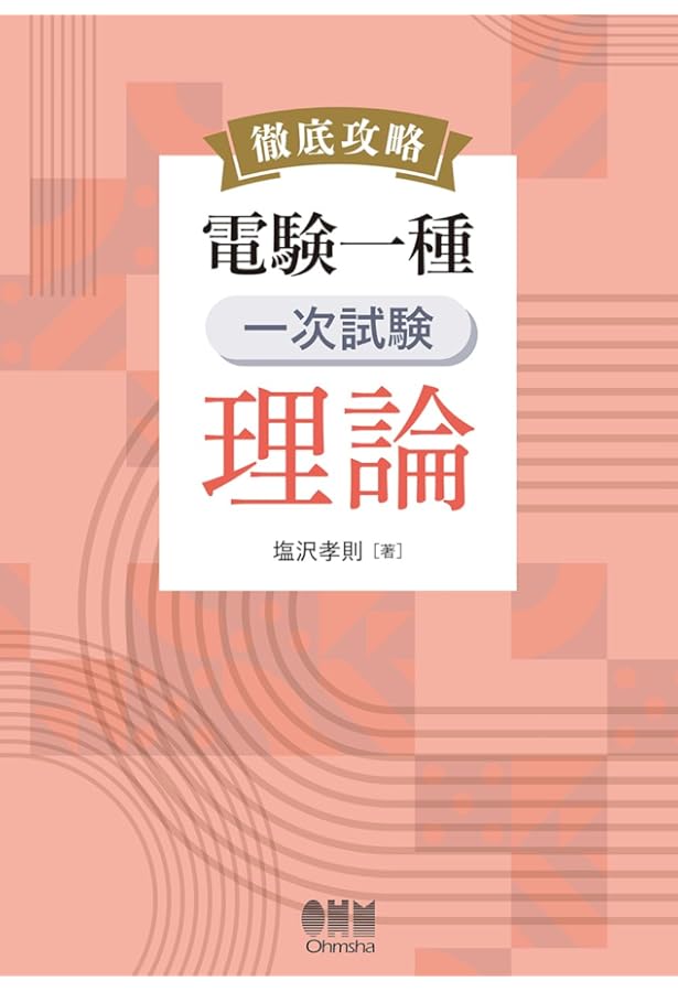電験一種 一次試験の完全研究 | 新井 信夫 |本 | 通販 | Amazon
