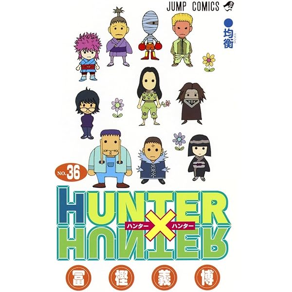 HUNTER×HUNTER 37 (ジャンプコミックス) | 冨樫 義博 |本 | 通販 | Amazon