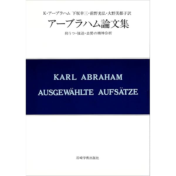 英国独立学派の精神分析: 対象関係論の展開 (現代精神分析双書 第 2期