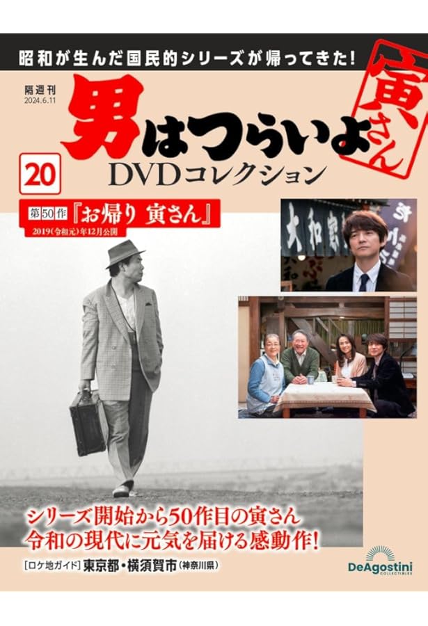 男はつらいよDVDコレクション 19号 (第42作 ぼくの伯父さん) [分冊百科