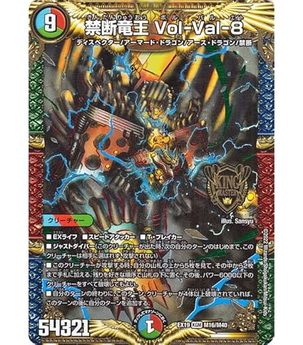 Amazon.co.jp: デュエルマスターズ 禁断竜王 Vol-Val-8(キングマスター