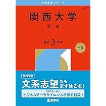 関西大学（文系） (2026年版大学赤本シリーズ) | 教学社編集部 |本