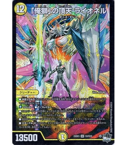 Amazon.co.jp: DM23-EX3/S3/SR/「俺獅」の頂天 ライオネル : おもちゃ