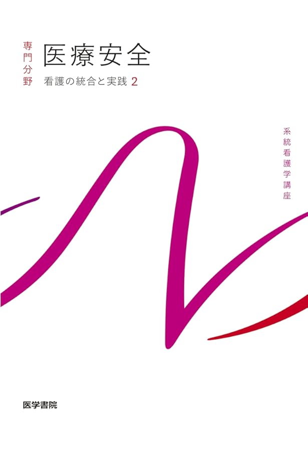 看護の統合と実践[1] 看護管理 第10版 (系統看護学講座統合分野) | 上