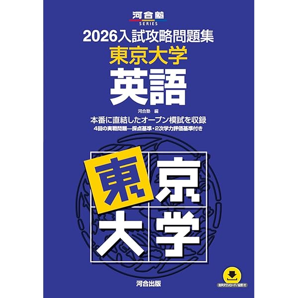 2025入試攻略問題集 東京大学 英語 (河合塾SERIES N 05) | 河合塾 |本