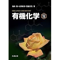 有機化学 改訂3版 | 奥山 格, 石井 昭彦, 箕浦 真生 |本 | 通販 | Amazon