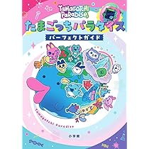 たまごっちパラダイス パーフェクト ガイド | 小学館 |本 | 通販 | Amazon