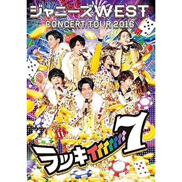 Amazon.co.jp: ジャニーズWEST 1stコンサート 一発めぇぇぇぇぇぇぇ