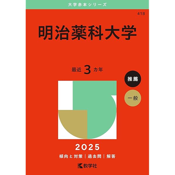 東京薬科大学（薬学部） (2025年版大学赤本シリーズ) | 教学社編集部
