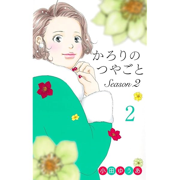 かろりのつやごと コミック 1-13巻セット (集英社) | 小田ゆうあ |本