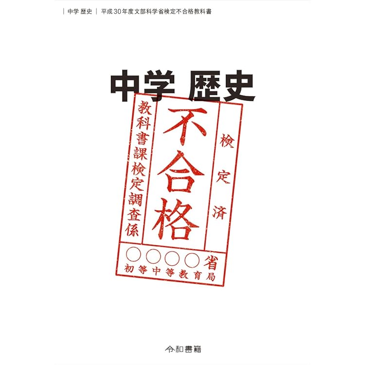 Amazon.co.jp: 中学歴史 令和3年度文部科学省検定不合格教科書（令和