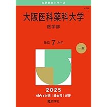 関西医科大学（医学部） (2025年版大学赤本シリーズ) | 教学社編集部