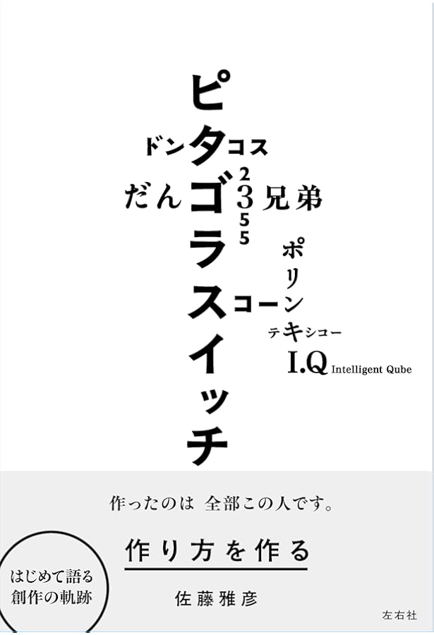 指を置く | 佐藤雅彦, 齋藤達也 |本 | 通販 | Amazon
