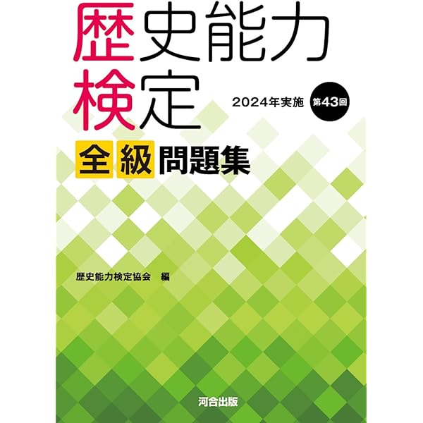Amazon.co.jp: 歴史能力検定 2020年実施 第39回 全級問題集 : 歴史能力