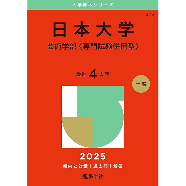 Amazon.co.jp: 東京工芸大学 (2025年版大学赤本シリーズ) : 教学社編集