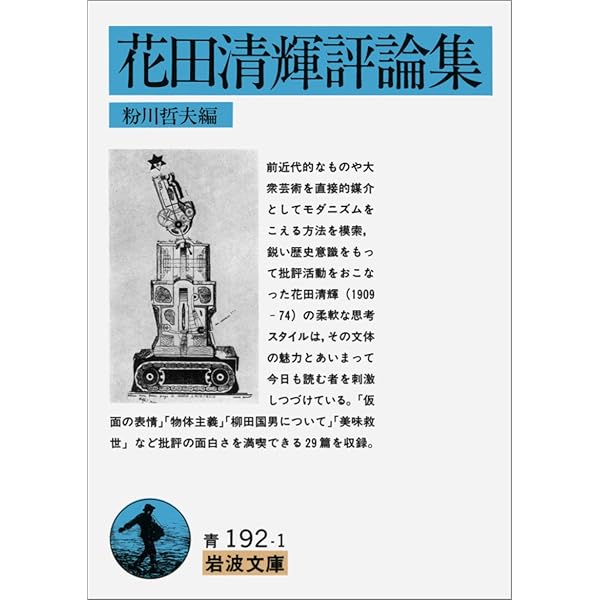 花田清輝著作集〈第1巻〉復興期の精神,錯乱の論理 (1964年) |本 | 通販