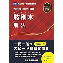 2025年（令和7年）対策 肢別本 刑法 | 辰已法律研究所 |本 | 通販