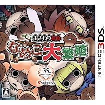 Amazon | おさわり探偵 なめこ大繁殖 - 3DS | ゲームソフト