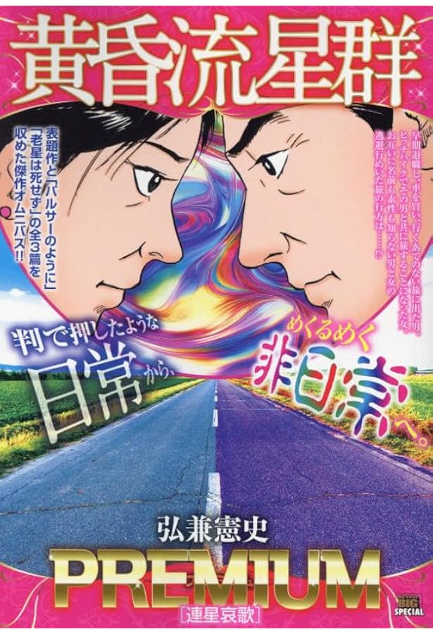 Amazon.co.jp: 黄昏流星群プレミアム 42 妖星奇譚: マイファースト