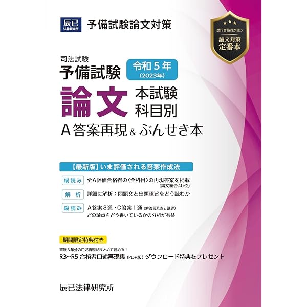 令和6年(2024年)司法試験予備試験 論文本試験 科目別・A答案再現&ぶん