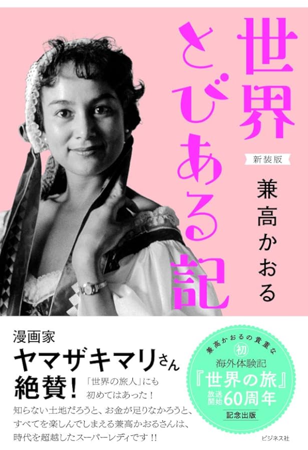 Amazon.co.jp: 兼高かおる世界の旅 : 兼高 かおる: 本