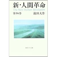 Amazon.co.jp: 新・人間革命 (第15巻) (聖教ワイド文庫 29) : 池田