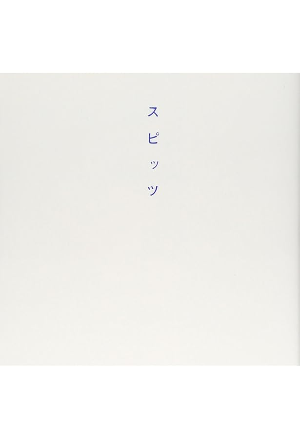 言葉ははかない スピッツ写真集 | スピッツ, 内藤 順司 |本 | 通販