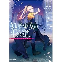 Amazon.co.jp: 処刑少女の生きる道（バージンロード）11 ―カーテン