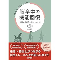 脳卒中後遺症者へのボバースアプローチ〜臨床編〜 (運動と医学の出版社