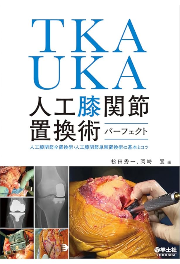 BHA・THA 人工股関節置換術パーフェクト〜人工骨頭置換術・人工股関節