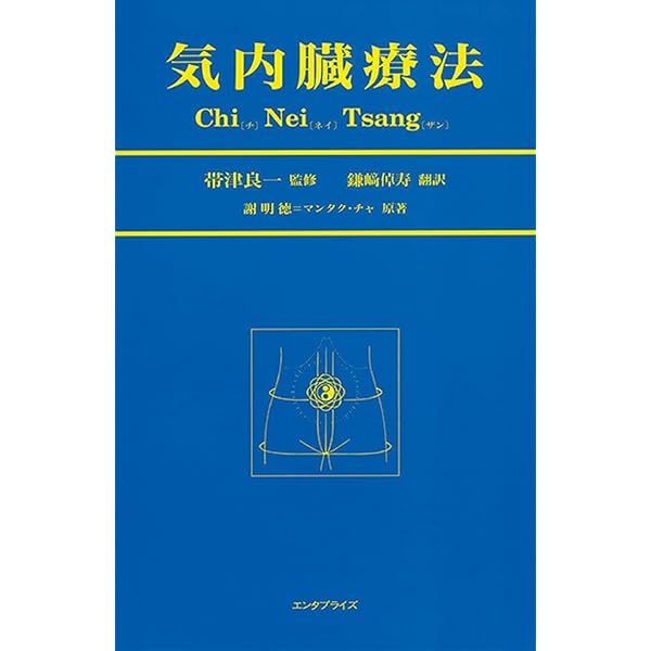 Amazon.co.jp: 気内臓療法 II : 謝明徳, 永江多鶴子: 本