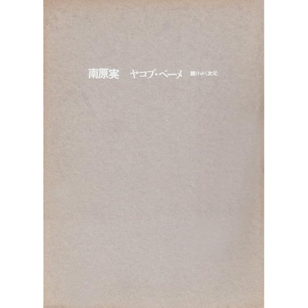 キリストへの道 | ヤコブ ベーメ, 正彦, 福島 |本 | 通販 | Amazon