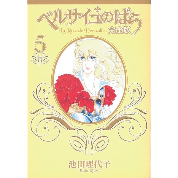 ベルサイユのばら 完全版 全9巻完結セット（コミックセット） | 池田