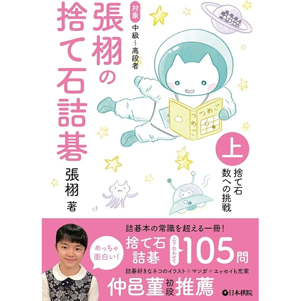 石田章 詰碁傑作選 ~基本手筋の反復練習~ (マイコミ囲碁ブックス