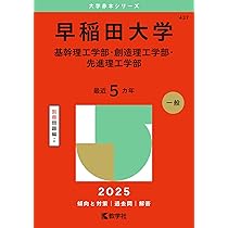 早稲田大学（教育学部〈理科系〉） (2025年版大学赤本シリーズ) | 教学