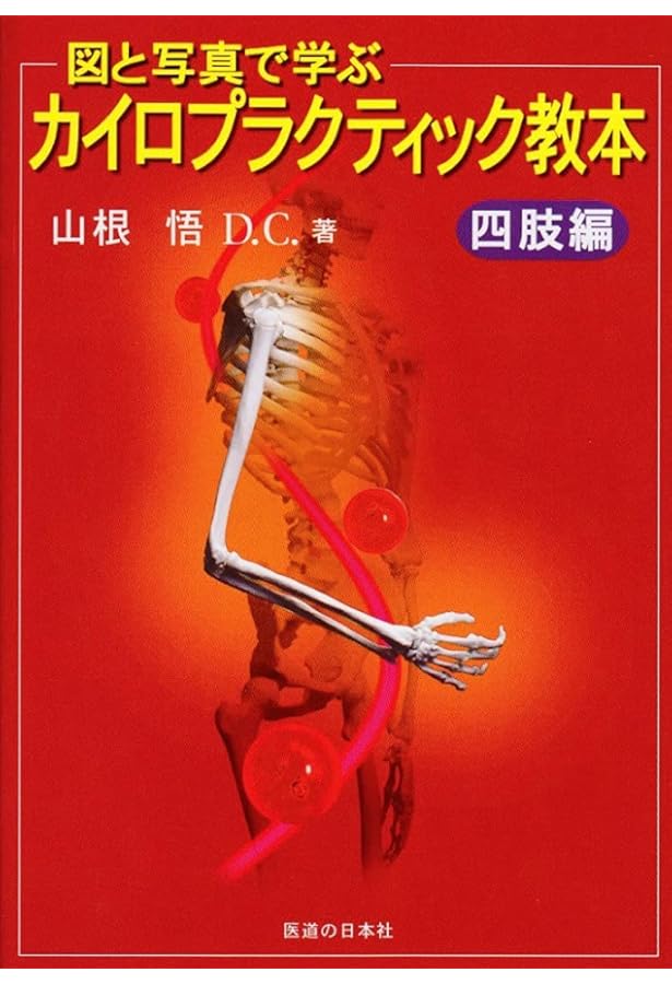 図と写真で学ぶ カイロプラクティック教本―体幹編 | 山根 悟 |本
