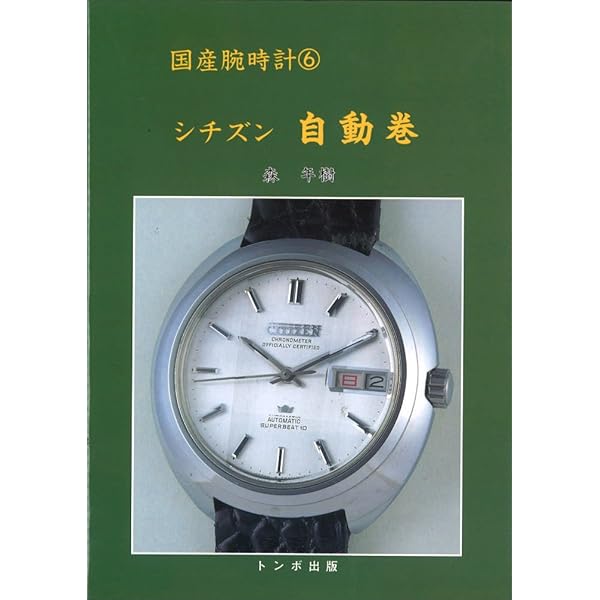 戦前・戦後編 (国産腕時計) | 長尾 善夫, 森 年樹 |本 | 通販 | Amazon