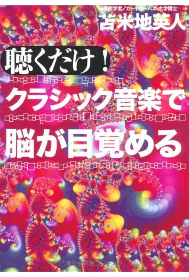 Amazon.co.jp: 音楽と洗脳: 美しき和音の正体 : 苫米地英人: 本
