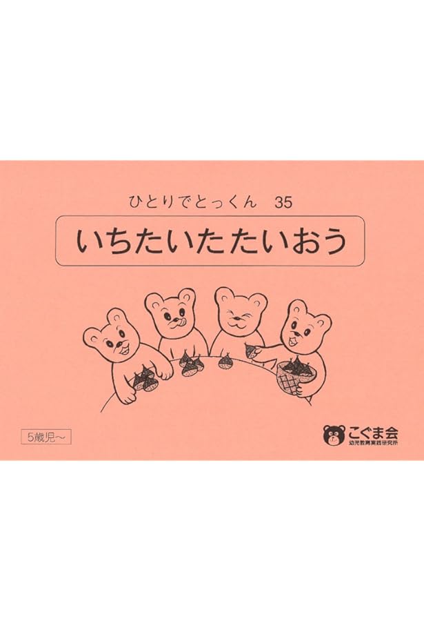 ひとりでとっくん33 等分 | こぐま会 |本 | 通販 | Amazon